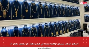 أسعار الذهب تسجل تراجعا جديدا في مصر وهذا آخر تحديث لعيار 21